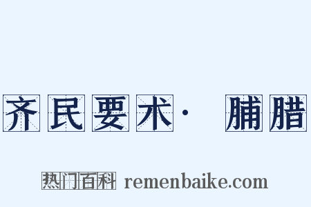 齐民要术·脯腊是什么意思的图片